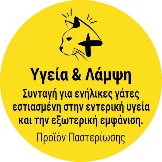 Σειρά: Υγεία & Λάμψη | Μαγειρεμένο Φαγητό για Γάτες | Aπό 11,5€/kg