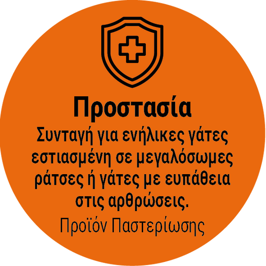 Σειρά: Προστασία | Μαγειρεμένο Φαγητό για Γάτες | Aπό 14€/kg