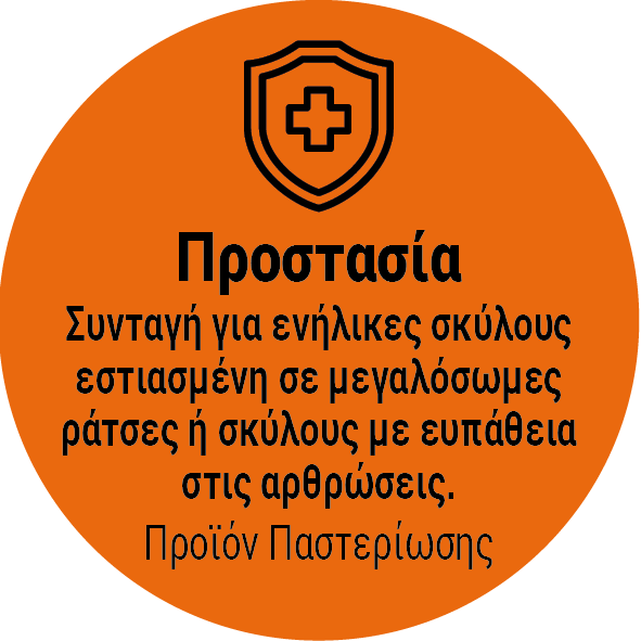 Σειρά: Προστασία | Πλάνο 16 ή 30 ημ. για Σκύλους | Aπό 9,9€/kg