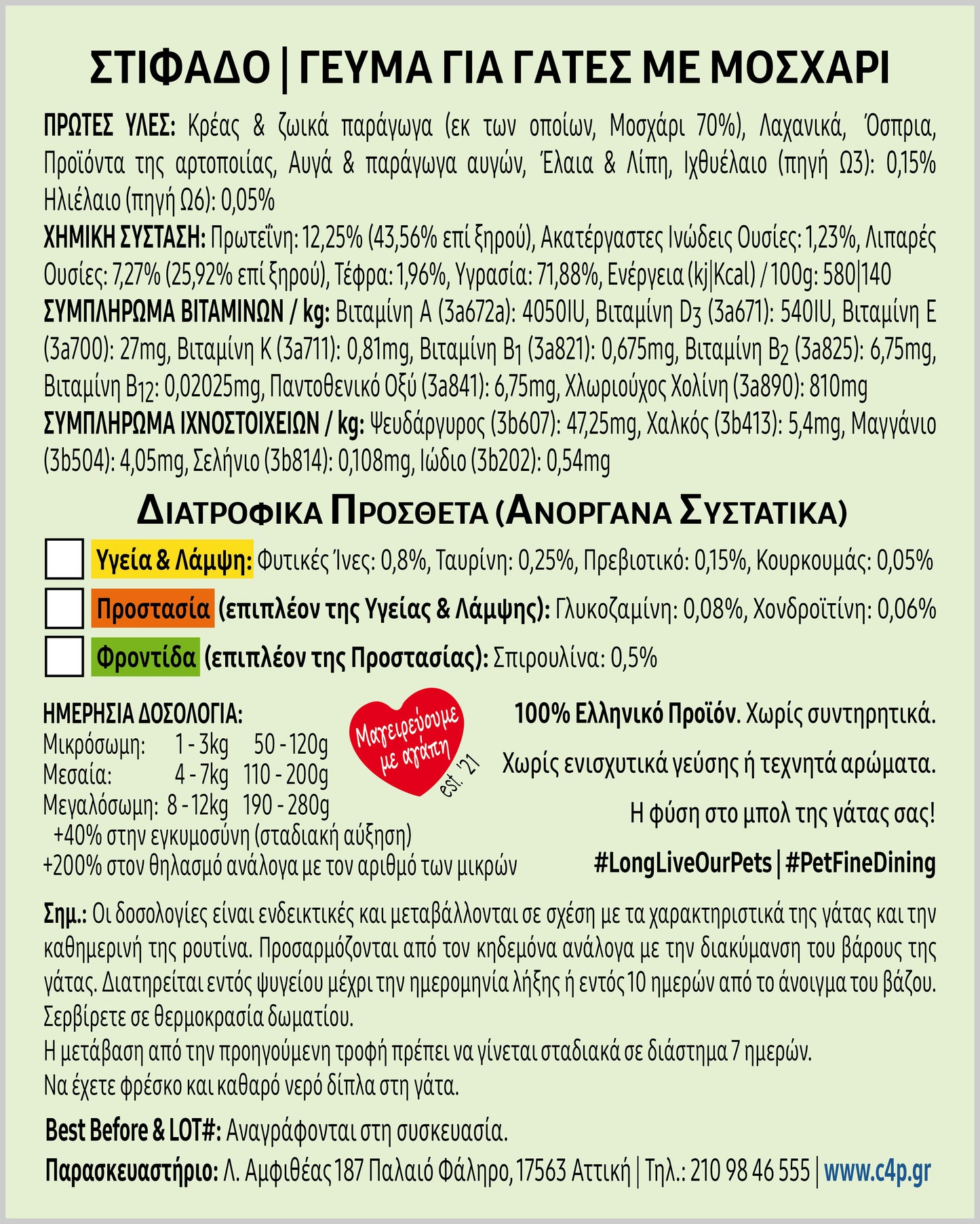 Σειρά: Υγεία & Λάμψη | Μαγειρεμένο Φαγητό για Γάτες | Aπό 11,5€/kg