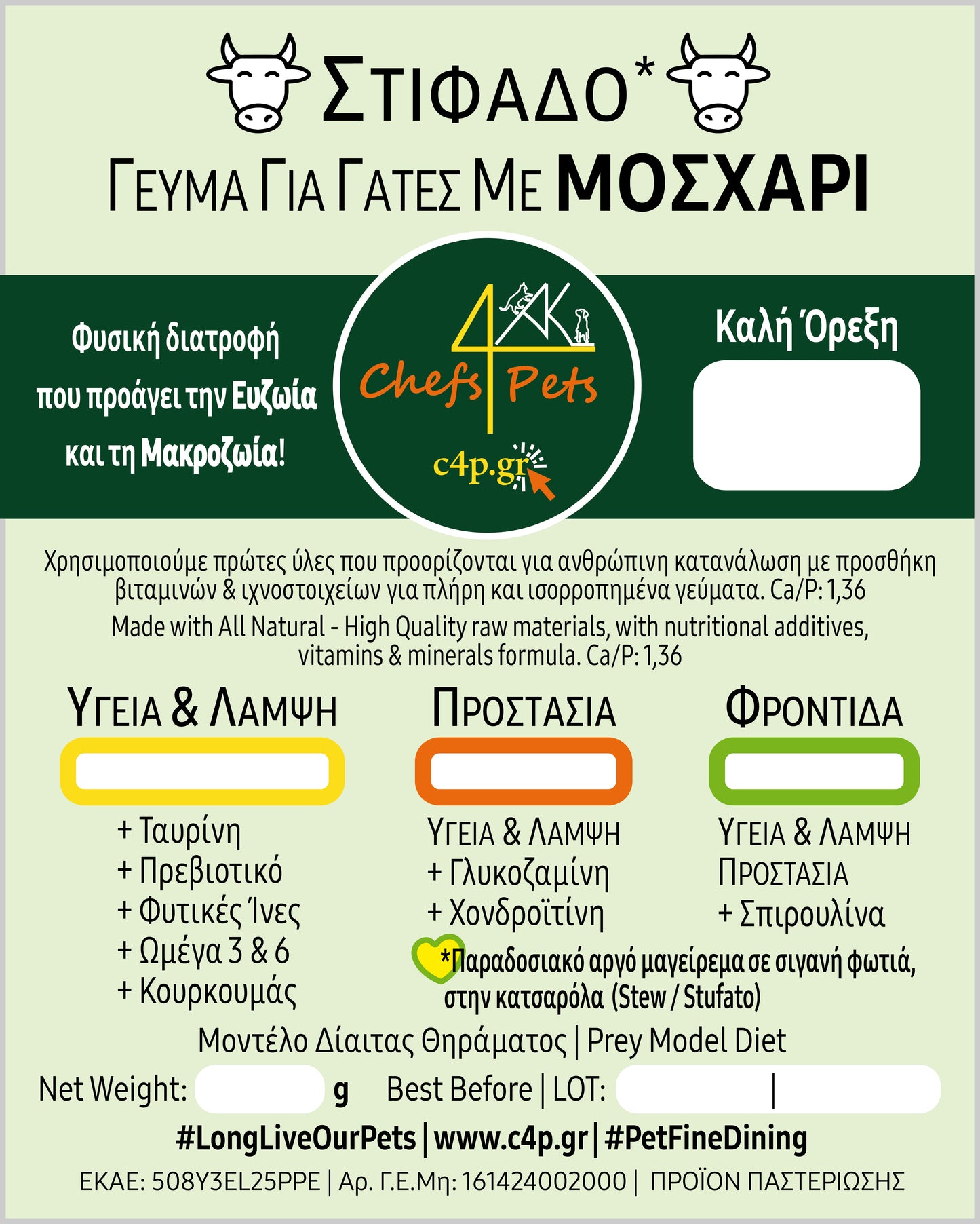 Σειρά: Υγεία & Λάμψη | Μαγειρεμένο Φαγητό για Γάτες | Aπό 11,5€/kg