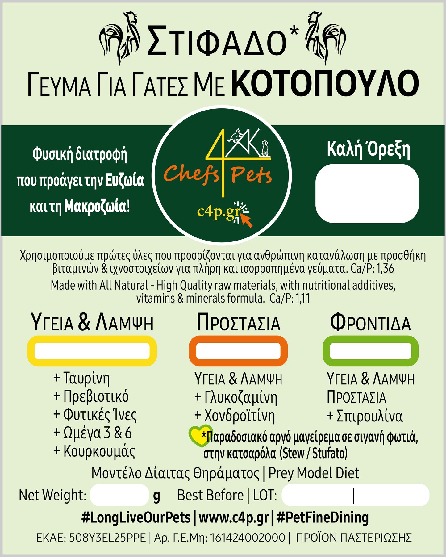 Σειρά: Υγεία & Λάμψη | Μαγειρεμένο Φαγητό για Γάτες | Aπό 11,5€/kg